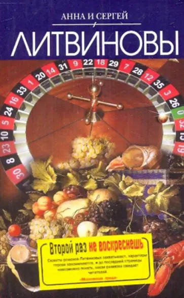 Литвинова, Литвинов - Второй раз не воскреснешь обложка книги