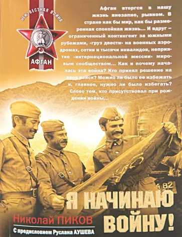 Николай Пиков - Я начинаю войну! обложка книги