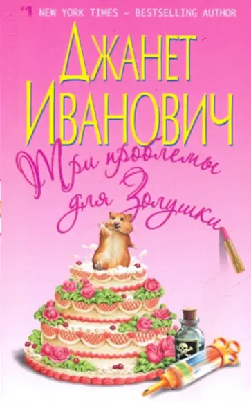 Джанет Иванович - Три проблемы для Золушки Джанет Иванович - Три проблемы для Золушки обложка книги