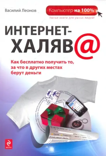 Василий Леонов - Интернет-халява Василий Леонов - Интернет-халява обложка книги