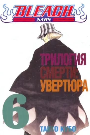 Тайто Кубо - Bleach. Книга 6. Трилогия смерти: увертюра обложка книги