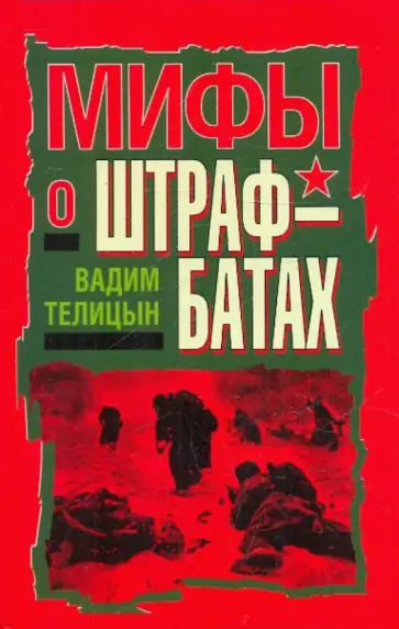Вадим Телицын - Мифы о штрафбатах обложка книги