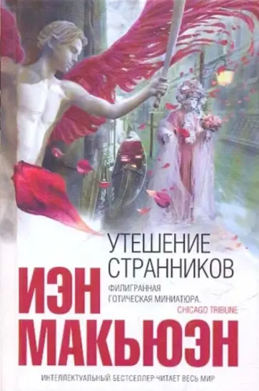 Иэн Макьюэн - Утешение странников обложка книги