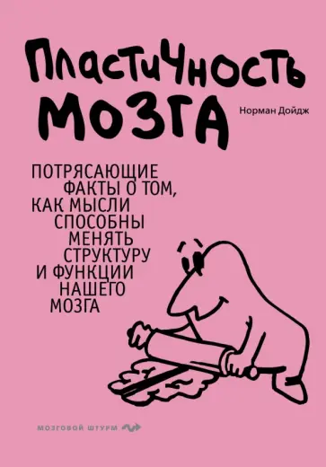 Норман Дойдж - Пластичность мозга. Потрясающие факты о том, как мысли способны менять структуру обложка книги