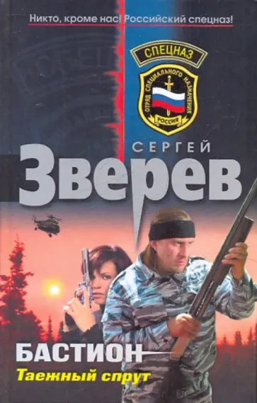 Сергей Зверев - Бастион: Таежный спрут обложка книги