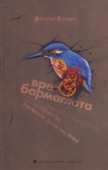 Дмитрий Колодан - Время Бармаглота Дмитрий Колодан - Время Бармаглота обложка книги