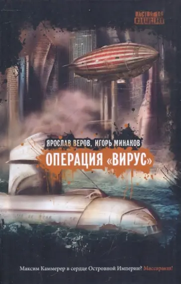 Веров, Минаков - Операция "Вирус" обложка книги