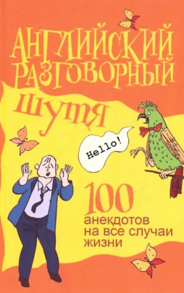 Виктор Миловидов - Английский разговорный шутя. 100 самых смешных анекдотов на лучшие разговорные темы Виктор Миловидов - Английский разговорный шутя. 100 самых смешных анекдотов на лучшие разговорные темы обложка книги