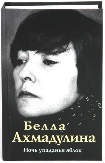 Белла Ахмадулина - Ночь упаданья яблок Белла Ахмадулина - Ночь упаданья яблок обложка книги