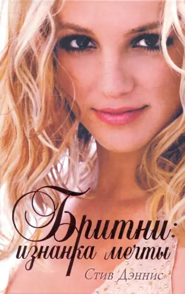 Стив Дэннис - Бритни: Изнанка мечты обложка книги