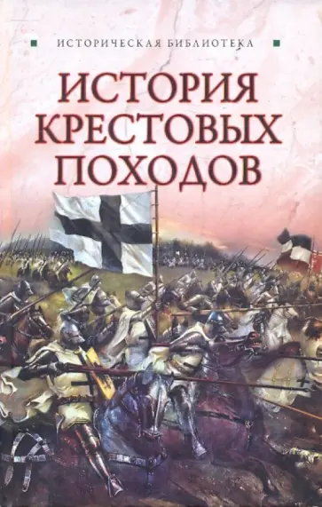 Екатерина Монусова - История Крестовых походов обложка книги