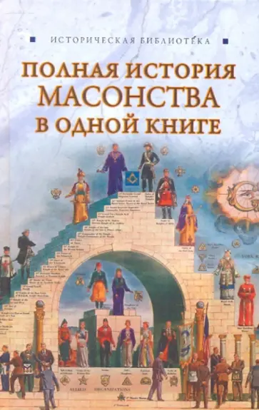 Вик Спаров - Полная история масонства в одной книге Вик Спаров - Полная история масонства в одной книге обложка книги