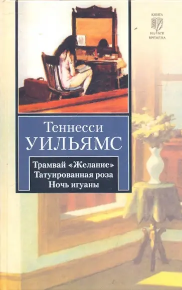 Теннесси Уильямс - Трамвай "Желание". Татуированная роза. Ночь игуаны Теннесси Уильямс - Трамвай "Желание". Татуированная роза. Ночь игуаны обложка книги
