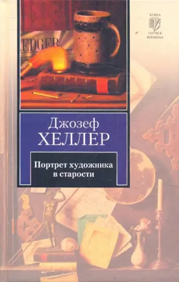 Джозеф Хеллер - Портрет художника в старости Джозеф Хеллер - Портрет художника в старости обложка книги
