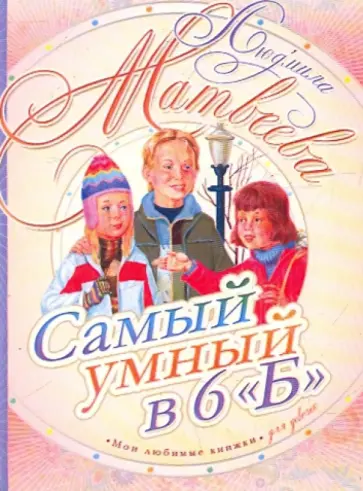 Людмила Матвеева - Самый умный в 6"Б" обложка книги