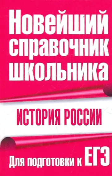 Ф.С. Капица - История Россия. Для подготовки к ЕГЭ обложка книги