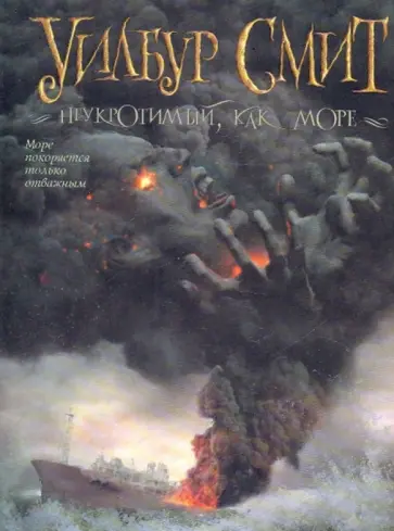 Уилбур Смит - Неукротимый, как море Уилбур Смит - Неукротимый, как море обложка книги