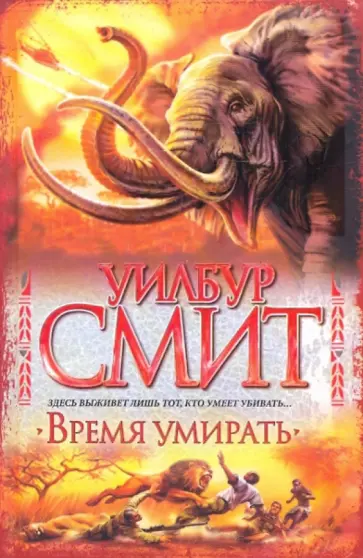 Уилбур Смит - Время умирать обложка книги