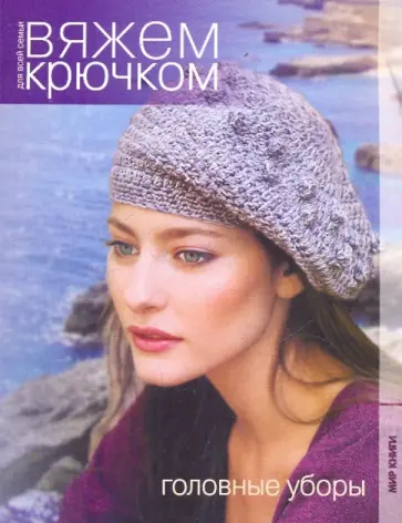 Вяжем крючком для всей семьи. Головные уборы обложка книги