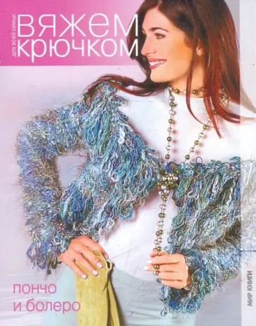 Пончо и болеро Пончо и болеро обложка книги