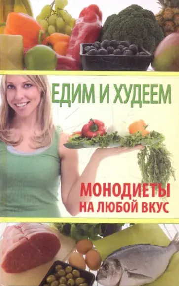 Козина, Кочнева - Едим и худеем. Монодиеты на любой вкус Козина, Кочнева - Едим и худеем. Монодиеты на любой вкус обложка книги