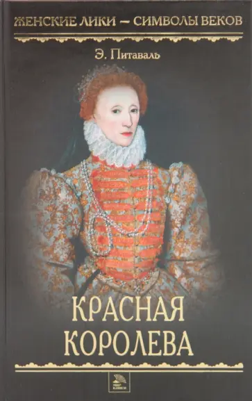 Эрнст Питаваль - Красная королева обложка книги