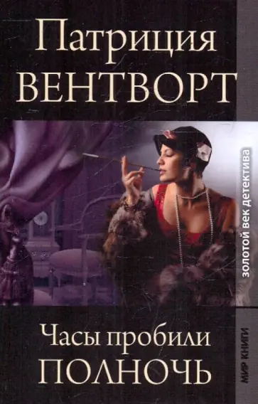 Патриция Вентворт - Часы пробили полночь Патриция Вентворт - Часы пробили полночь обложка книги