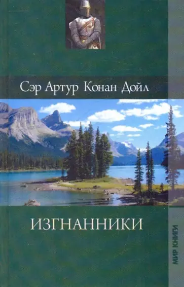 Артур Дойл - Собрание сочинений. Изгнанники Артур Дойл - Собрание сочинений. Изгнанники обложка книги