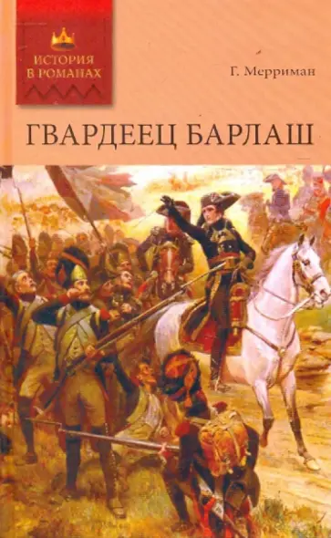 Генри Мерриман - Гвардеец Барлаш Генри Мерриман - Гвардеец Барлаш обложка книги