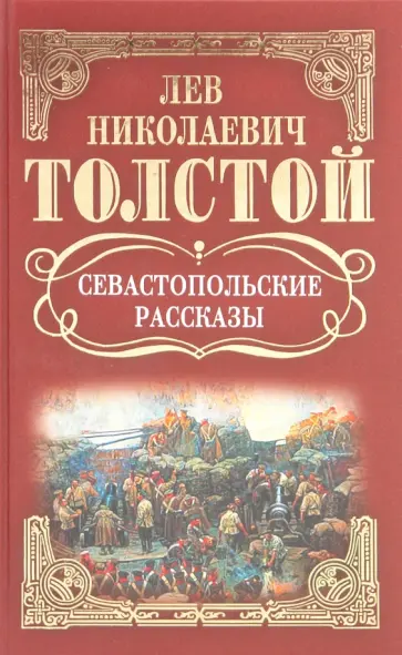 Лев Толстой - Собрание сочинений: Севастопольские рассказы: Повести; Рассказы (1855-1859) Лев Толстой - Собрание сочинений: Севастопольские рассказы: Повести; Рассказы (1855-1859) обложка книги