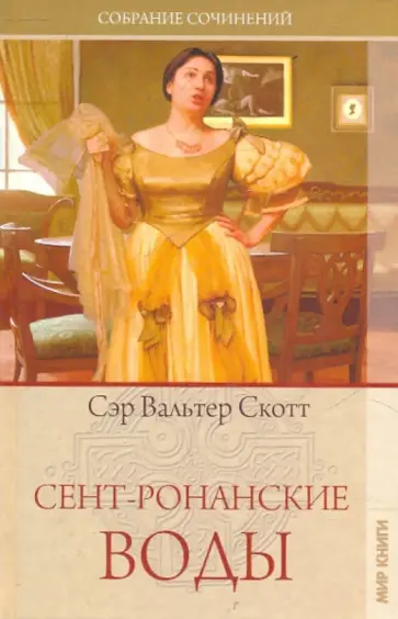 Вальтер Скотт - Собрание сочинений: Сент-Ронанские воды обложка книги