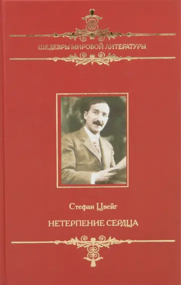 Стефан Цвейг - Нетерпение сердца Стефан Цвейг - Нетерпение сердца обложка книги