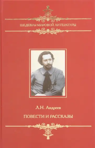 Леонид Андреев - Повести и рассказы Леонид Андреев - Повести и рассказы обложка книги