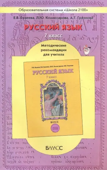 Бунеева, Комиссарова - Русский язык. 7 класс. Методические рекомендации для учителя. ФГОС обложка книги