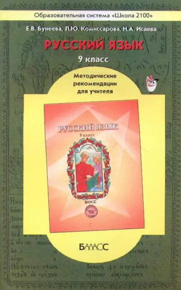 Бунеева, Комиссарова - Русский язык. 9 класс. Методические рекомендации для учителяё обложка книги