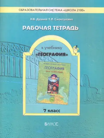 Душина, Смоктунович - Рабочая тетрадь к учебнику "География" (Земля - планета людей). 7 класс обложка книги