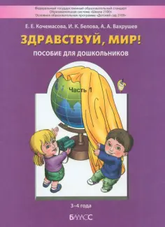 Кочемасова, Вахрушев - Здравствуй, мир! Пособие для дошкольников. В 4-х частях. Часть 1. 3-4 года. ФГОС ДО обложка книги