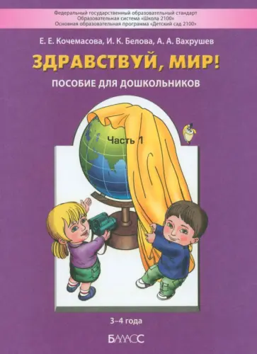 Кочемасова, Вахрушев - Здравствуй, мир! Пособие для дошкольников. В 4-х частях. Часть 1. 3-4 года. ФГОС ДО Кочемасова, Вахрушев - Здравствуй, мир! Пособие для дошкольников. В 4-х частях. Часть 1. 3-4 года. ФГОС ДО обложка книги
