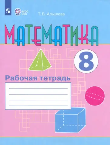 Татьяна Алышева - Математика. 8 класс. Рабочая тетрадь. Адаптированные программы. ФГОС ОВЗ Татьяна Алышева - Математика. 8 класс. Рабочая тетрадь. Адаптированные программы. ФГОС ОВЗ обложка книги