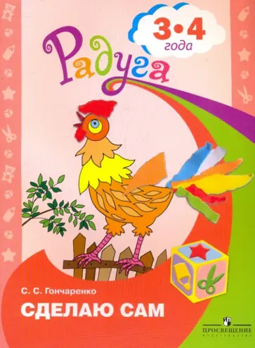 Светлана Гончаренко - Сделаю сам. Альбом для детей 3-4 лет. ФГОС Светлана Гончаренко - Сделаю сам. Альбом для детей 3-4 лет. ФГОС обложка книги
