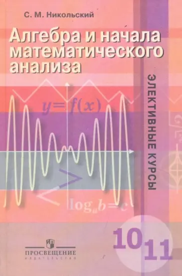 Сергей Никольский - Алгебра и начала математического анализа. 10-11 классы Сергей Никольский - Алгебра и начала математического анализа. 10-11 классы обложка книги