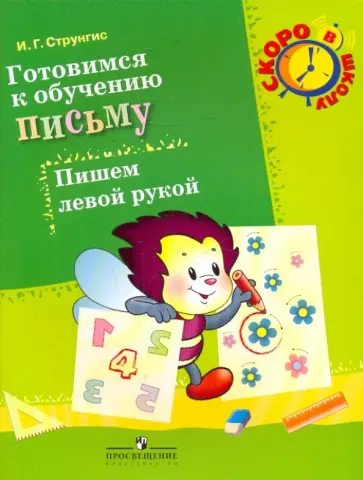 Ирина Струнгис - Готовимся к обучению письму. Пишем левой рукой обложка книги