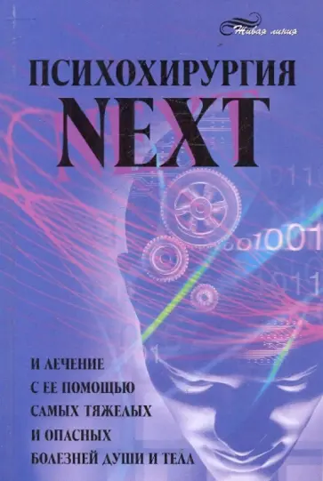 Александр Васютин - Психохирургия NEXT и лечение с ее помощью самых тяжелых и опасных болезней души и тела обложка книги