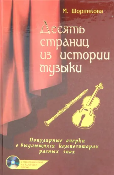 Мария Шорникова - Десять страниц из истории музыки (+ CD) обложка книги