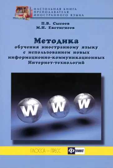 Сысоев, Евстигнеев - Методика обучения иностранному языку с использованием новых информационно-коммуникационных ИТ обложка книги