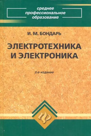 Игорь Бондарь - Электротехника и электроника. Учебное пособие Игорь Бондарь - Электротехника и электроника. Учебное пособие обложка книги