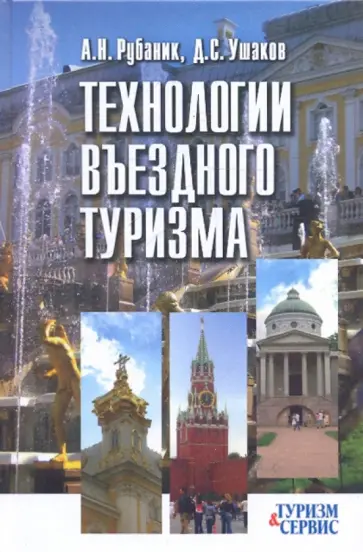 Рубаник, Ушаков - Технологии въездного туризма Рубаник, Ушаков - Технологии въездного туризма обложка книги