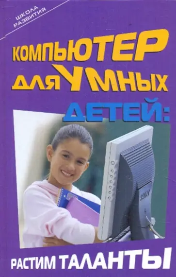 Инна Анохина - Компьютер для умных детей: растим таланты обложка книги