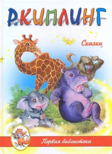 Редьярд Киплинг - Сказки Редьярд Киплинг - Сказки обложка книги