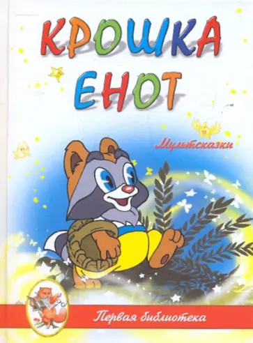 Мультсказки. Крошка Енот Мультсказки. Крошка Енот обложка книги